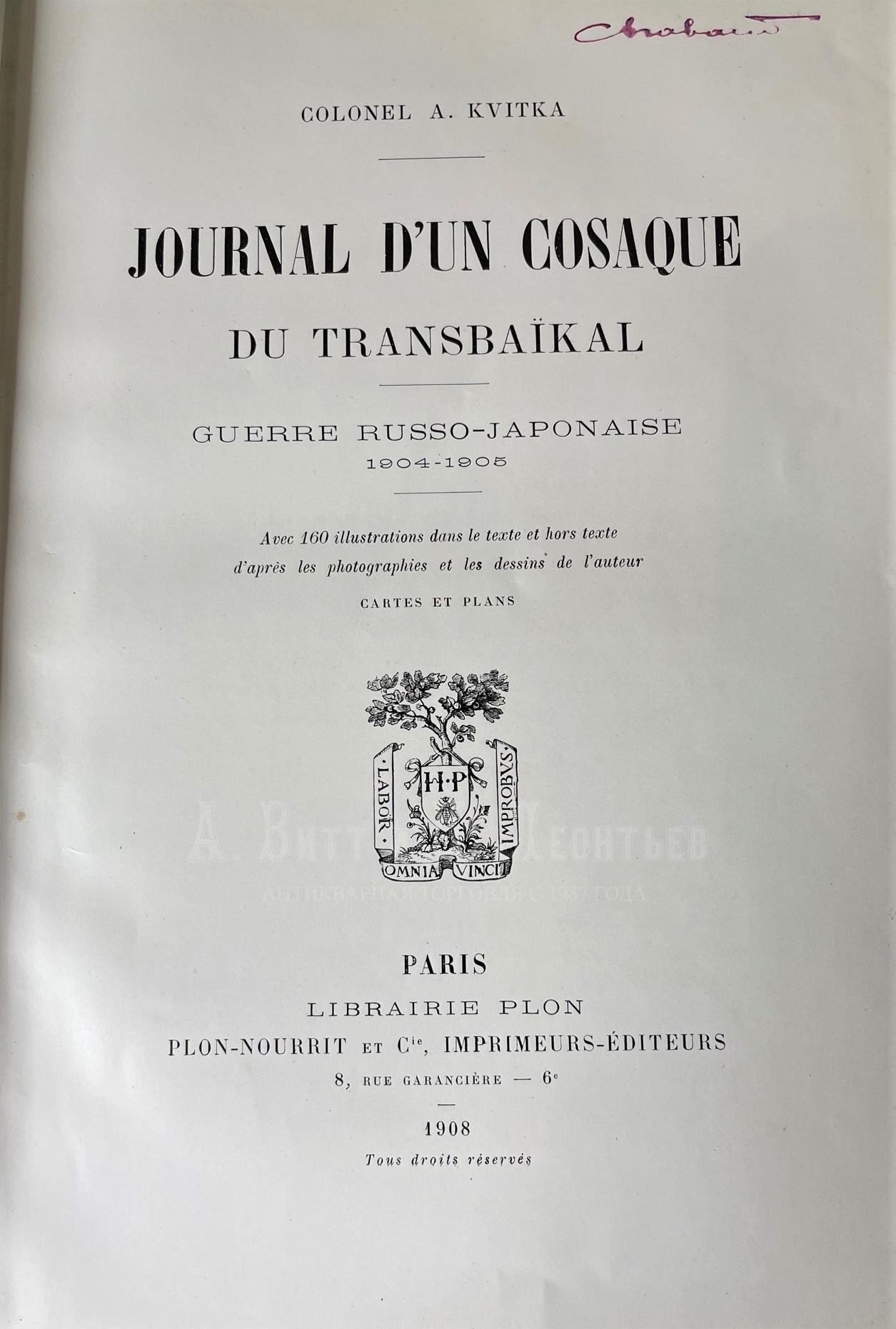 Книга антикварная Дневник забайкальского казачьего офицера полковник Андрей Квитка